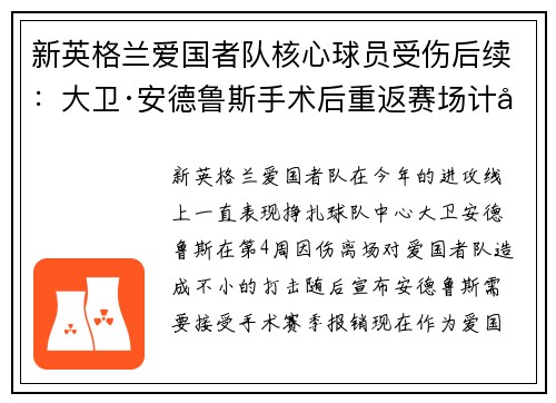 新英格兰爱国者队核心球员受伤后续：大卫·安德鲁斯手术后重返赛场计划